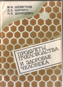 Шеметков М.Ф., Шапиро Д.К., Данусевич И.К. "Продукты пчеловодства и здоровье человека"